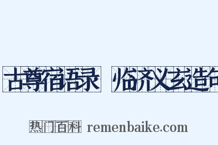 古尊宿语录·临济义玄造句是什么意思的图片
